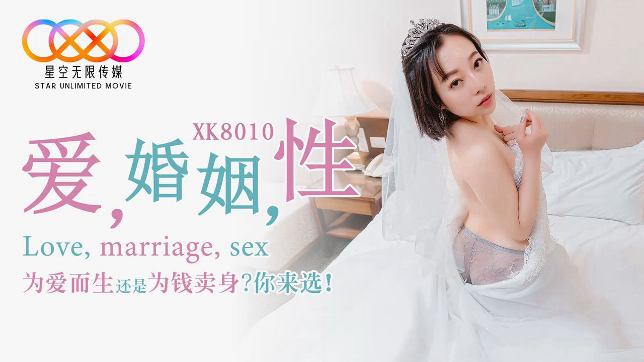 XK8010 人妻婚后激情的性爱时光：婚姻中的隐秘欲望实录
