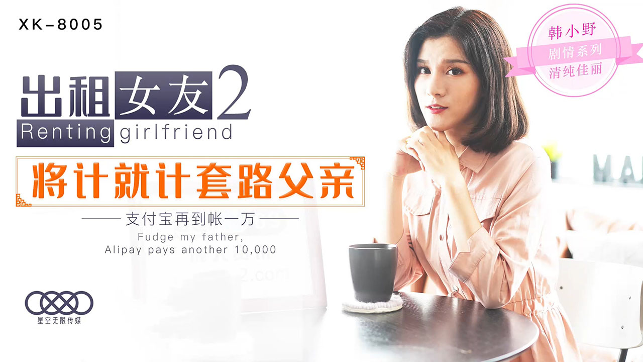 XK8005 韩小野激情出租：秘密服务第二弹 肉体偿还的甜蜜交易