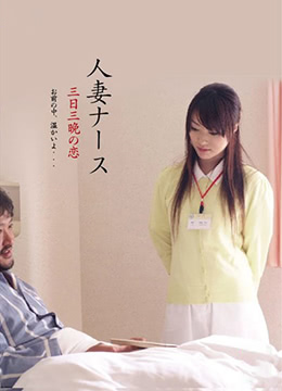 饥渴护士人妻三天三夜连续高潮!淫水泛滥停不下来