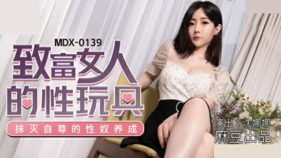 麻豆出品:沈娜娜沦为富婆专属性玩具,任人把玩!