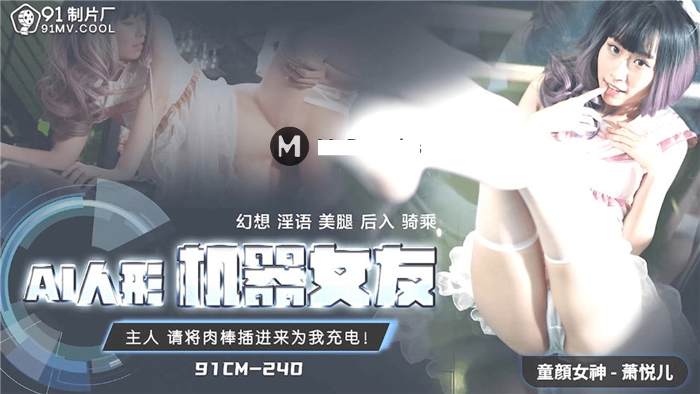 桃视频：AI机器人女友极致诱惑 - 萧悦儿 91CM240