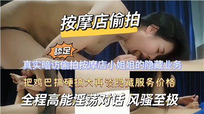 独家偷拍：按摩店隐藏服务大揭秘，女技师私下特殊服务全记录！