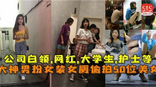 伪娘神级潜入女厕盗摄！50位素人美女如厕全程高清记录
