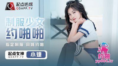 制服少女小捷的私密约啪实录