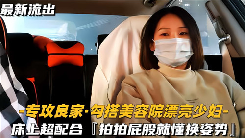 勾搭美容院美艳人妻，主动迎合轻拍翘臀便变换体位