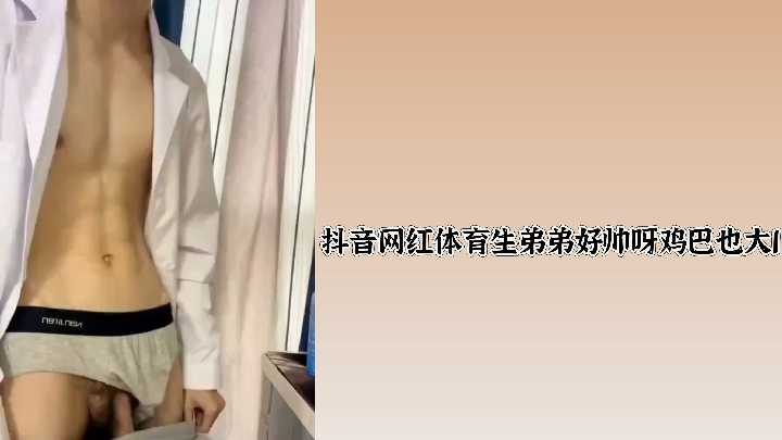 抖音网红体育生弟弟：帅气脸庞搭配硕大巨根，诱人至极