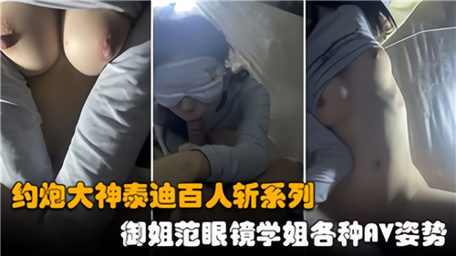 约炮大神泰迪百人斩：眼镜御姐学姐疯狂榨精，各种AV姿势玩到腿软！