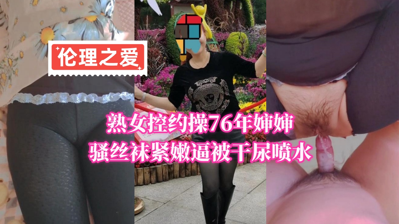 76年熟女婶婶丝袜诱惑 紧嫩小穴被干到潮喷