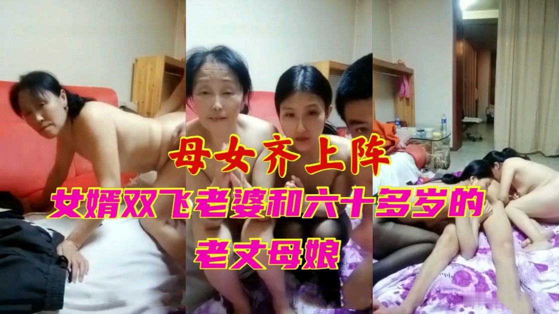 岳母也疯狂！女婿双飞六十岁丈母娘与娇妻
