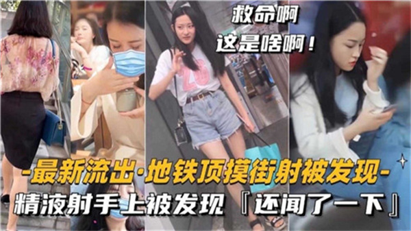 街头射精被抓现行！她竟痴迷闻起浓精味道