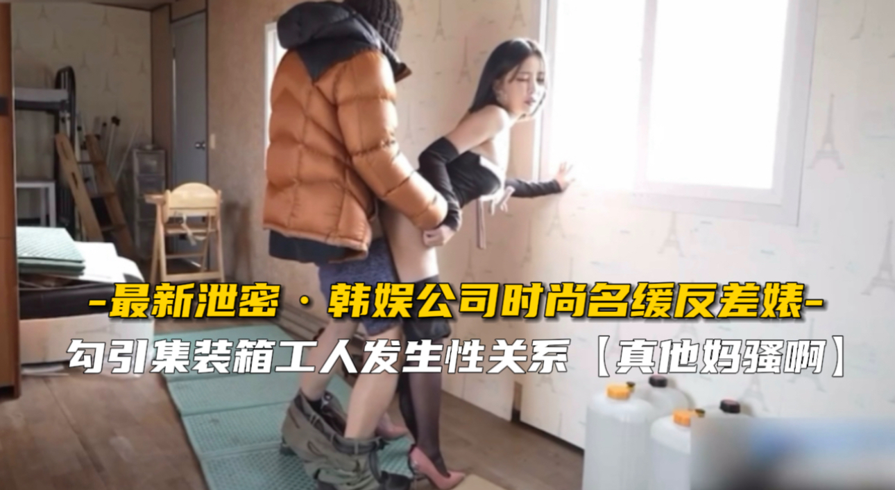 私密泄露！韩娱高傲名媛沦为淫荡肉便器，巨乳骚穴被狂干内射！